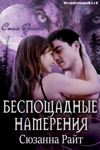 Беспощадные намерения