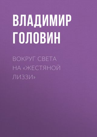 Вокруг света на «Жестяной Лиззи»