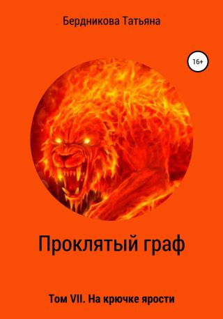 Проклятый граф. Том VII. На крючке ярости