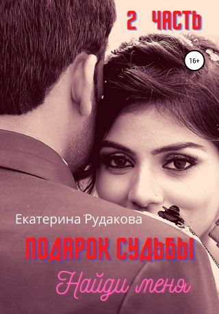 Подарок судьбы. Найди меня. Часть 2