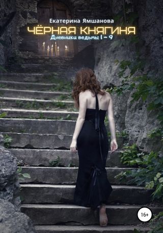 Чёрная Княгиня. Дневники ведьмы 1-9