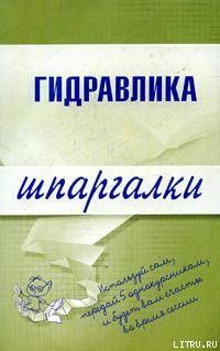 Гидравлика