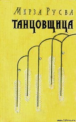 Танцовщица