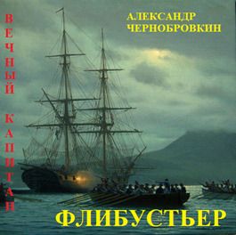 Флибустьер