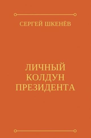 Личный колдун президента