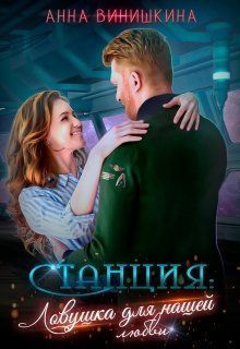 Станция. Ловушка для нашей любви