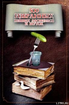500 избранных афоризмов и шуток