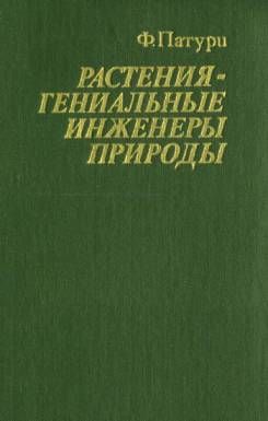 Растения - гениальные инженеры природы