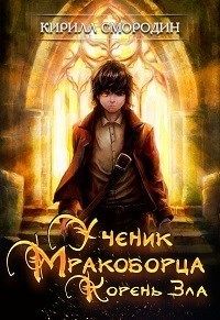 Корень зла