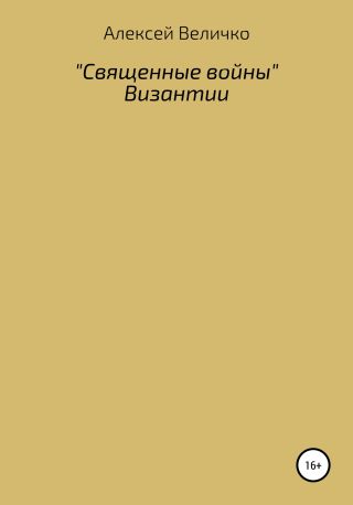 «Священные войны» Византии