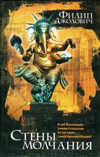 Стены молчания