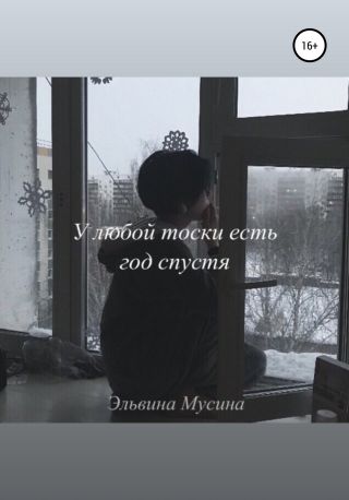 У любой тоски есть год спустя