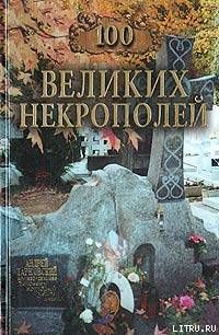 100 великих некрополей