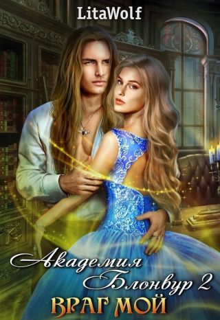 Враг мой. Академия Блонвур. Книга 2
