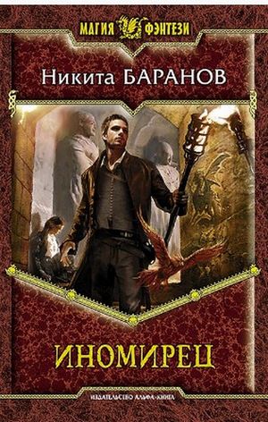 Иномирец