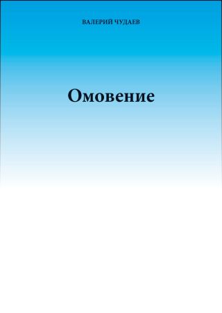 Омовение