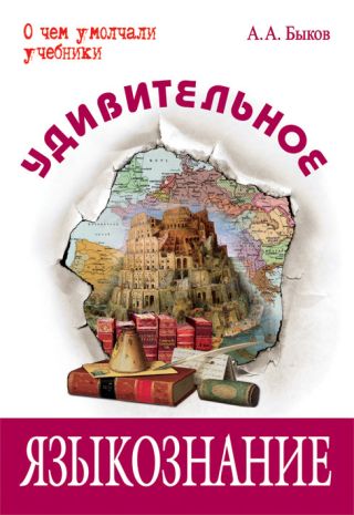 Удивительное языкознание