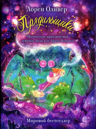 Прядильщики. Магические приключения девочки Лизы и ее брата Патрика