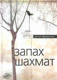 Запах шахмат