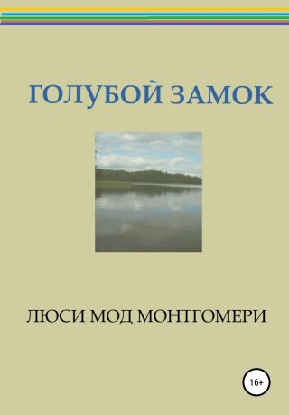 Голубой замок