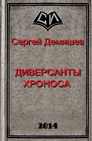 Диверсанты Хроноса