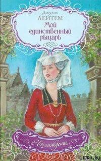 Мой единственный рыцарь