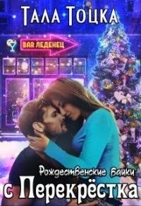 Рождественские байки с Перекрёстка