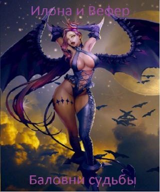 Илона и Вефер. Баловни судьбы Баловни судьбы