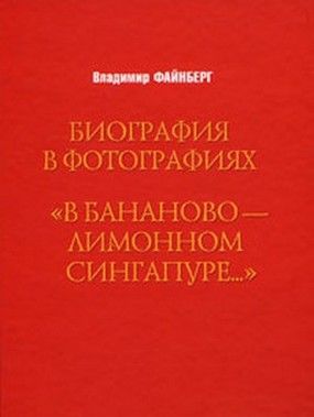 «В бананово-лимонном сингапуре…»