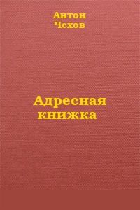 Адресная книжка