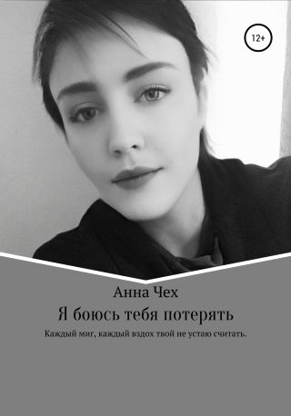 Боюсь тебя потерять