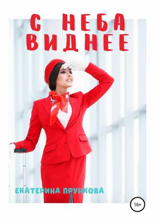 С неба виднее