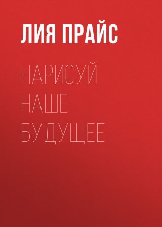 Нарисуй наше будущее