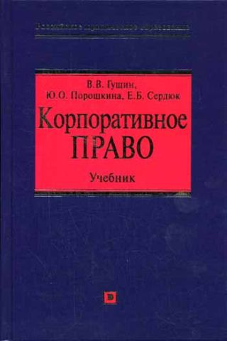 Корпоративное право: учебник