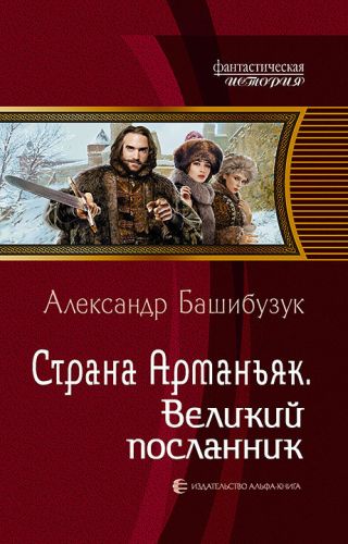 Страна Арманьяк. Великий посланник