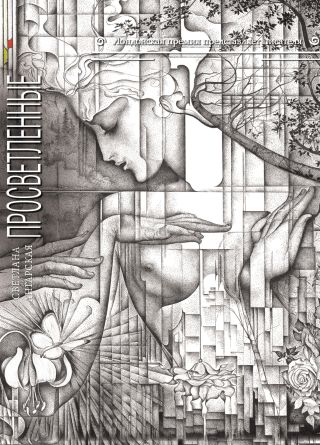 Просветленные