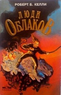 Люди облаков