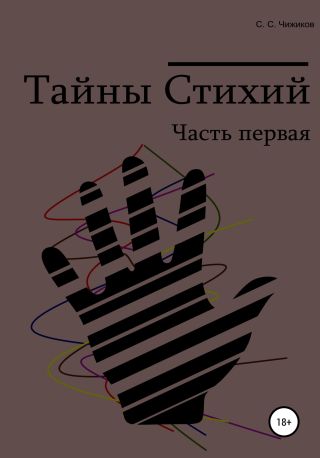 Тайны стихий. Часть первая