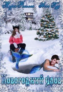 Новогодний улов