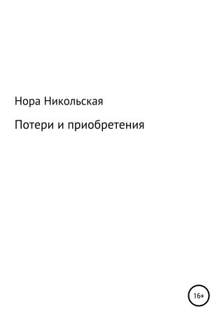 Потери и приобретения