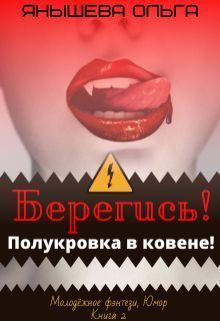 Берегись! Полукровка в ковене!