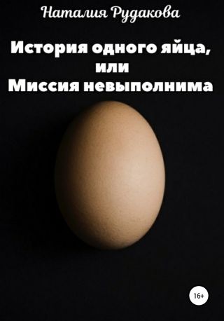 История одного яйца, или Миссия невыполнима