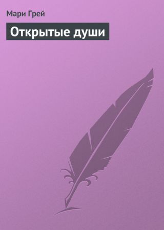 Открытые души