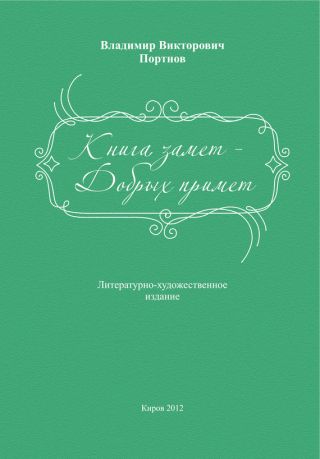 Книга замет – Добрых примет