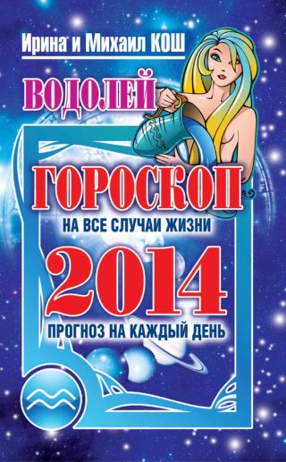 Прогноз на каждый день. 2014 год. Водолей