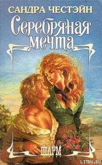 Серебряная мечта