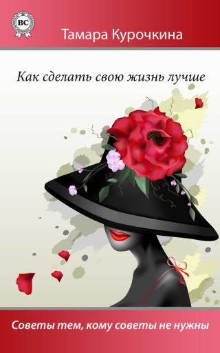 Как сделать свою жизнь лучше. Советы тем, кому советы не нужны