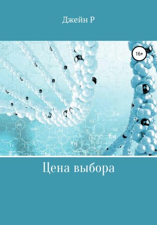 Цена выбора