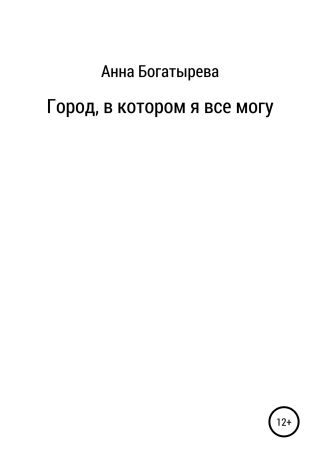 Город, в котором я все могу