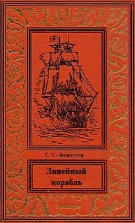 Линейный корабль